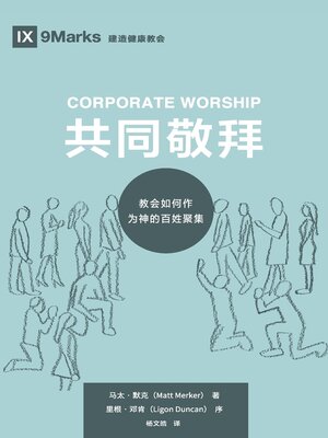 cover image of Corporate Worship (共同敬拜) (Chinese)